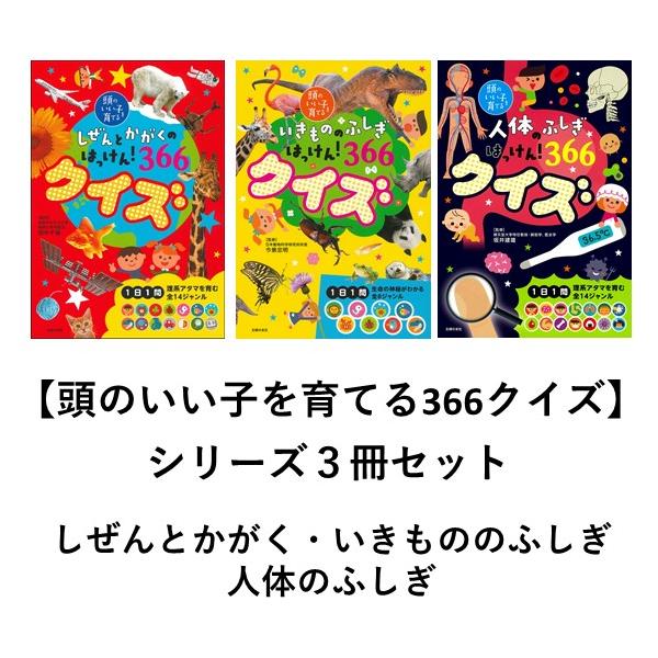 頭のいい子を育てる366クイズシリーズ しぜんとかがくのはっけん