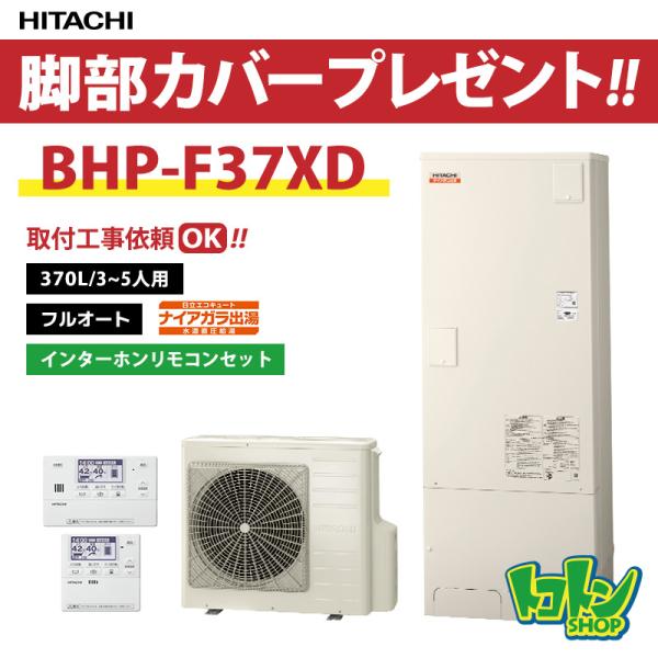 日立（HITACHI） 【BHP-F37XD】リモコン・脚部カバー付 エコキュート
