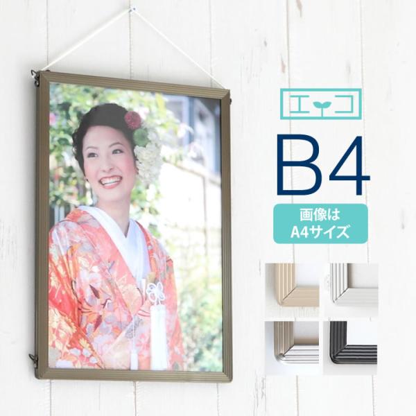 B4サイズ 257×364mm 額縁 ポスターフレーム パネル スタンダードな