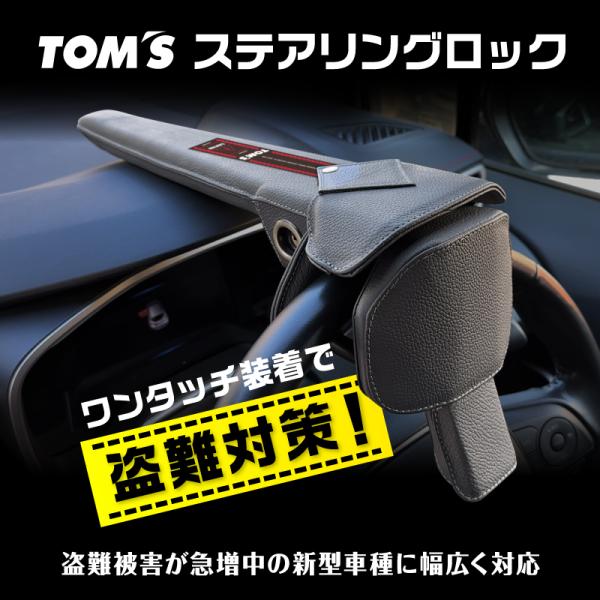 TOM'S（トムス） ハンドルロック ステアリングロック 盗難 防止 防犯