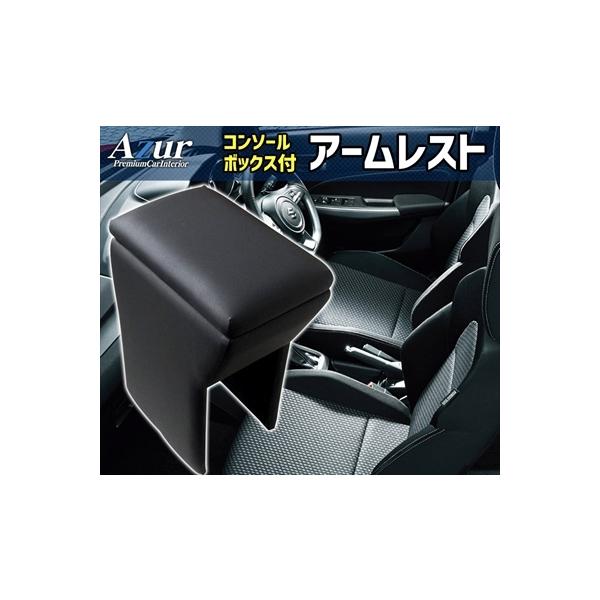アズール ZC13S/ZC53S/ZD53S/ZC83S/ZD83S スイフト コンソールBOX付