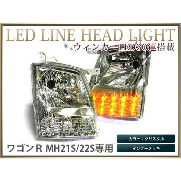 MH21s ワゴンR クリスタルヘッドライト LEDライン入り メッキ : teal
