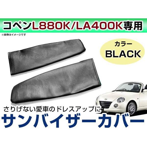 メール便送無！ダイハツ コペン L880K LA400K 後期 レザー調 バイザー