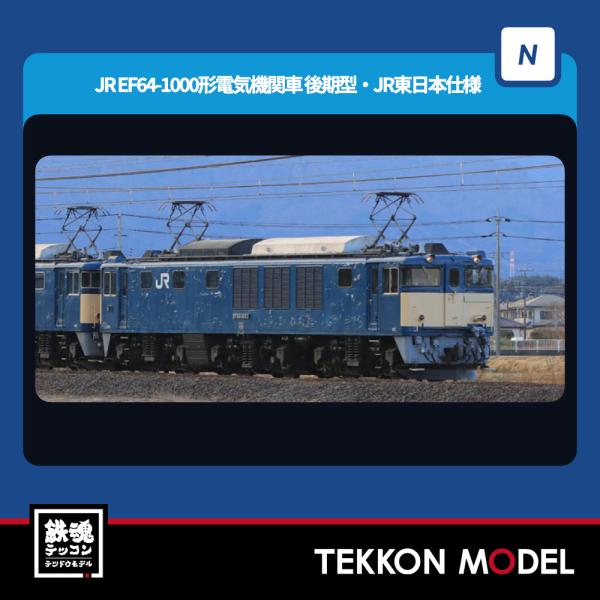 トミックス Nゲージ TOMIX 7113 EF64-1000形（後期型・JR東日本