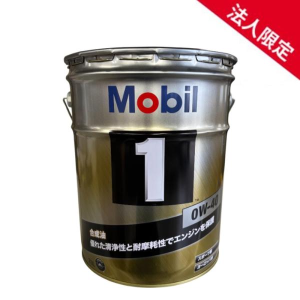 Mobil（モービル） 【法人限定】【在庫】【20L】モービル1 高性能合成