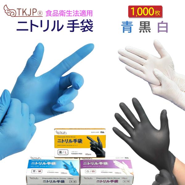 TKJP 【最安値5,000円〜】1000枚 ニトリル手袋 青 白 黒 食品衛生法