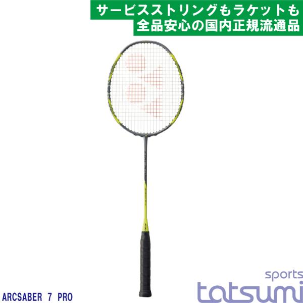 YONEX(ヨネックス)】アークセイバー7プロ ARCSABER 7 PRO ARC7-P【国内