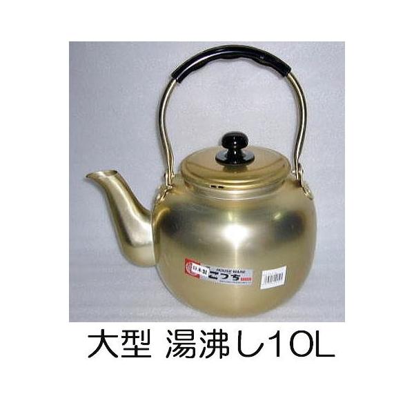 前川金属 前川金属工業所 福徳瓶 アルマイト やかん 10L (やかん