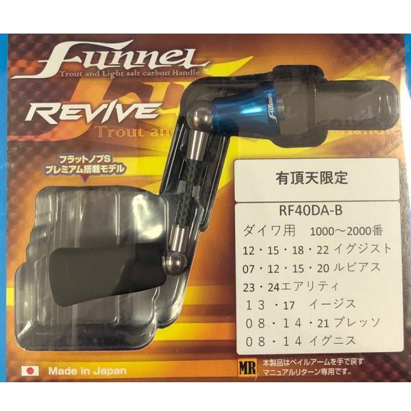 リバイブ ファンネル RF40DA-B 40mm ダイワ用 有頂天限定ブルー : 池袋