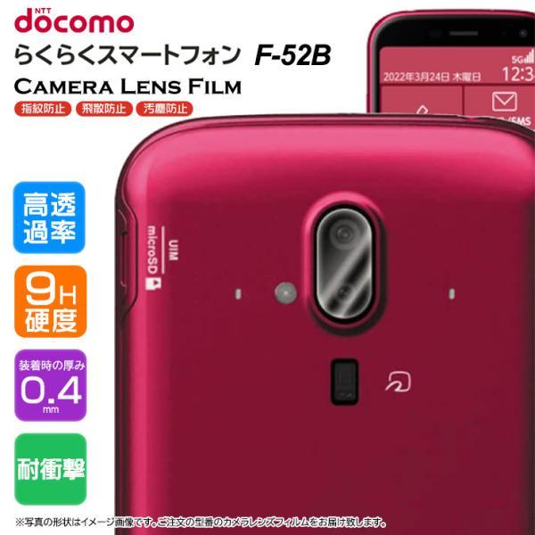 らくらくシリーズ らくらくスマートフォン F-52B カメラフィルム