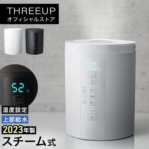 THREEUP（スリーアップ） 加湿器 スチーム式 上から給水 加熱 3L 湿度