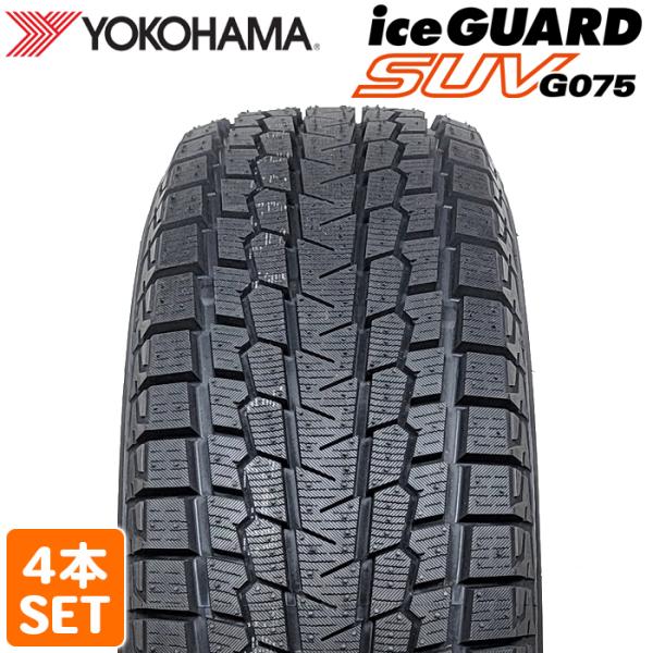アイスガード SUV G075 2025年製 YOKOHAMA 235/60R18 107T XL iceGUARD