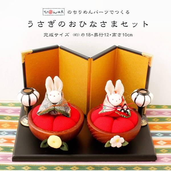 雛人形 ひな祭キット うさぎのおひなさまセット ひなまつり ひな祭り