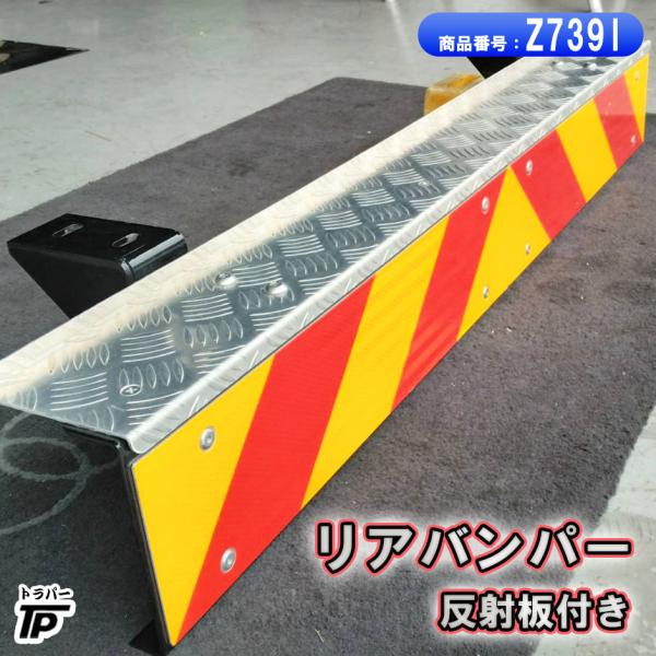 リアバンパー 長さ約114cm 反射板付き トラック : トラックパーツの