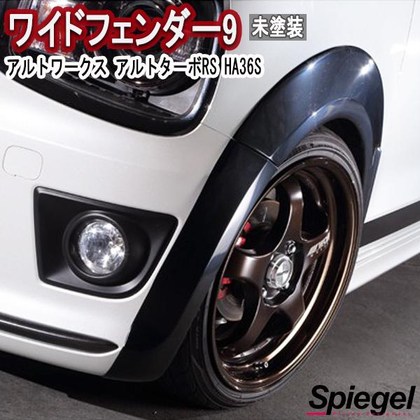 シュピーゲル スズキ アルトワークス アルト ターボRS HA36S ワイド