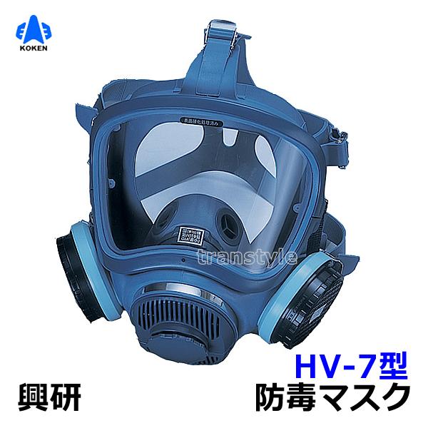 興研 防毒マスク HV-7型 ガスマスク 作業 送料無料 : トランスタイル