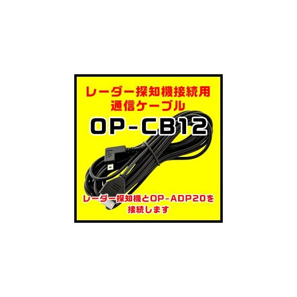 ユピテル（yupiteru） レーダー探知機接続用通信ケーブル OP-CB12