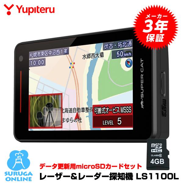 ユピテル（yupiteru） 2023年発売【MSSS対応 LS1100L】最新版データ