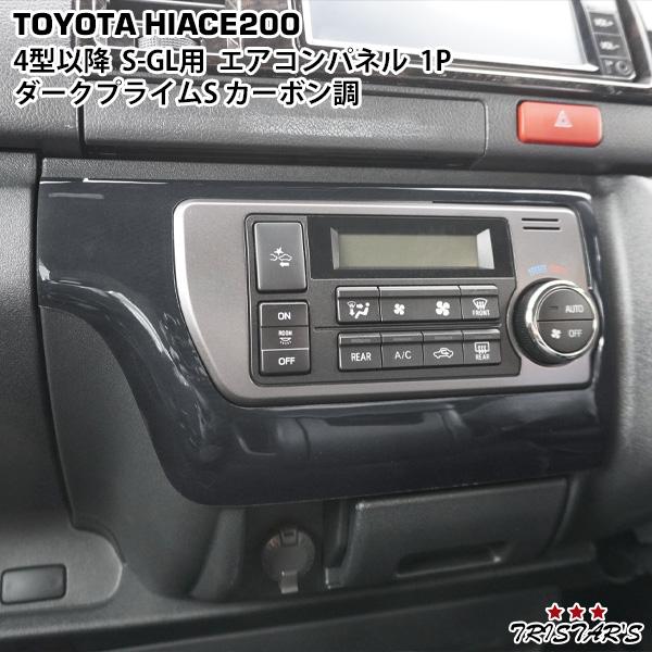ハイエース 200系 4型 5型 6型 7型 8型 S-GL スーパーGL ダーク