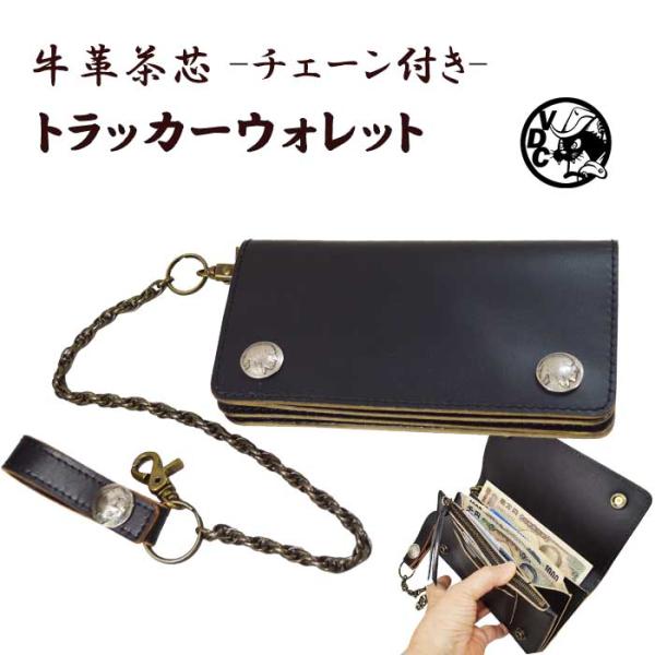 トラッカーウォレット チェーン付き 財布 長財布 革 牛革 コンチョ付き