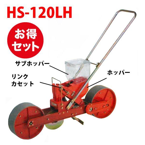 種まき機 播種機 ごんべえ HS-120LH ベルト付きセット（1条播種機