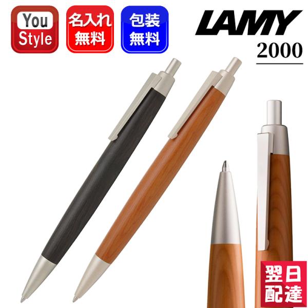 LAMY（ラミー） 名入れ 油性ボールペン 2000シリーズ ブラック/M