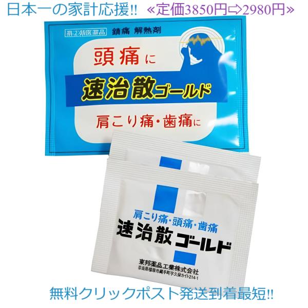 新生 速治散ゴールド定価3850円使用期限2029年1月まで そくちさん 痛み