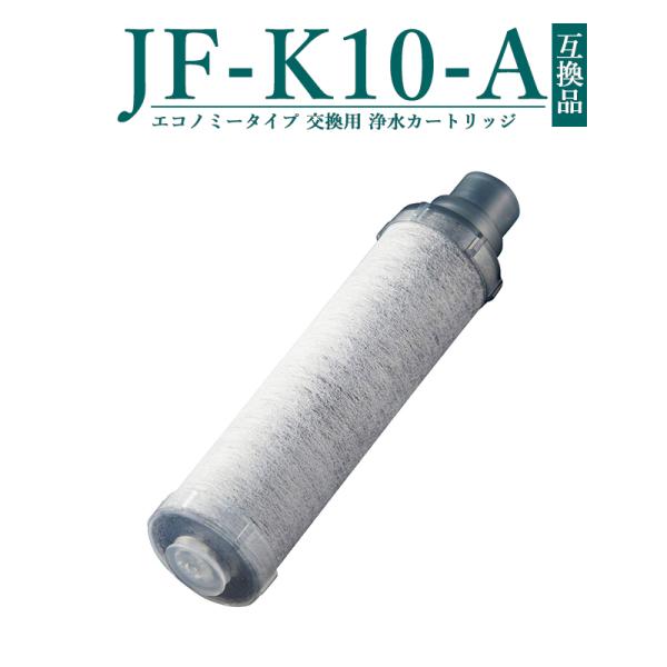 JF-K10-A 交換用浄水カートリッジ エコノミータイプ JF-K12 JF-K11 JF