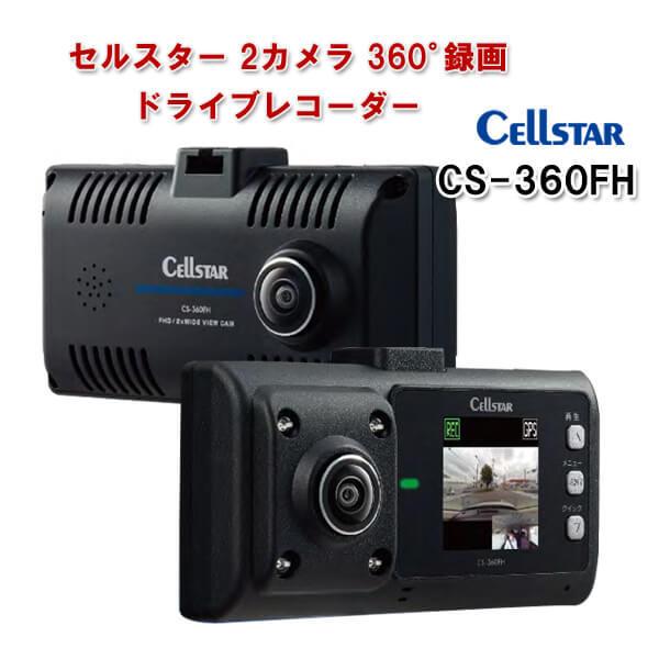 CELLSTAR（セルスター） GPS搭載 360°ドライブレコーダーSTARVIS 2