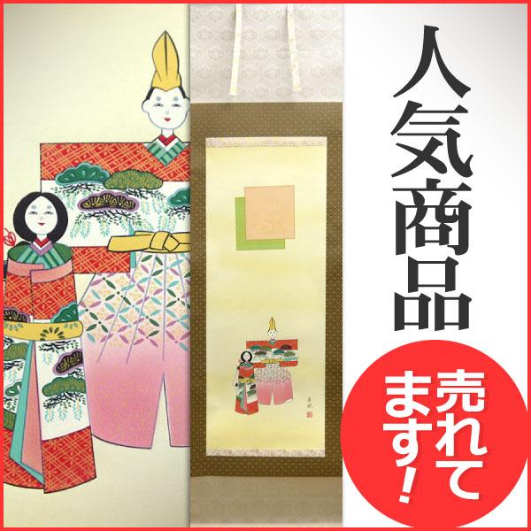 お雛様掛軸 (掛け軸) 稲山草風 尺五立 約横55×縦185cm KH08 お雛様 お