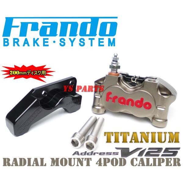 超高品質 FRANDOラジアルマウント4PODキャリパー+NCY 200mm専用