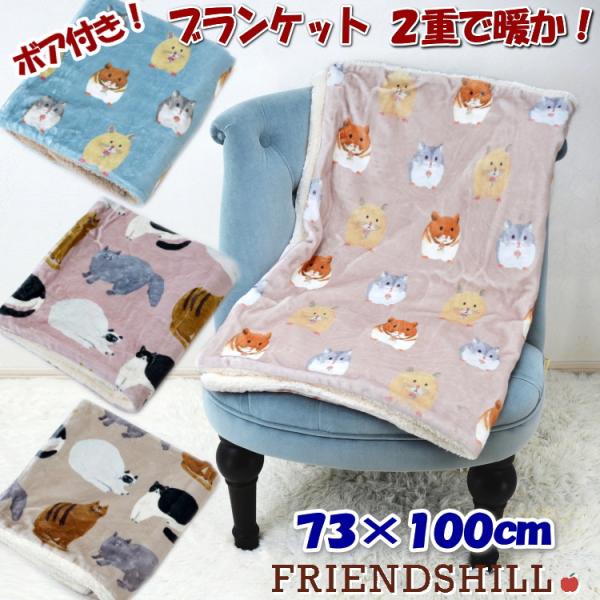 ブランケット ひざ掛け ハムスター 猫柄 ボア付き 2重 厚手 デジプリ