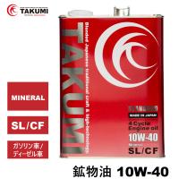 エンジンオイル 10W-40 4L SL/CF ガソリン車 ディーゼル車 鉱物油 旧車