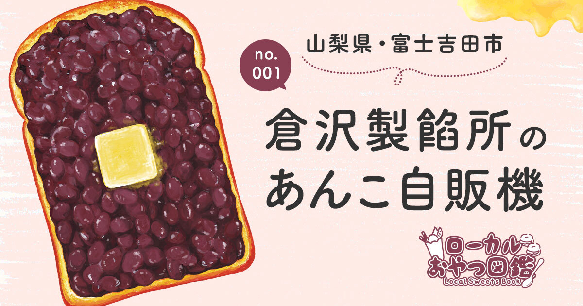 山梨・富士吉田】倉沢製餡所のあんこ自販機｜ローカルおやつ図鑑