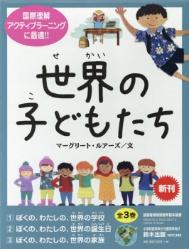 世界の子どもたち - 日教販 児童書ドットコム