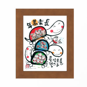 安川眞慈の公式サイト-招福開運額一覧