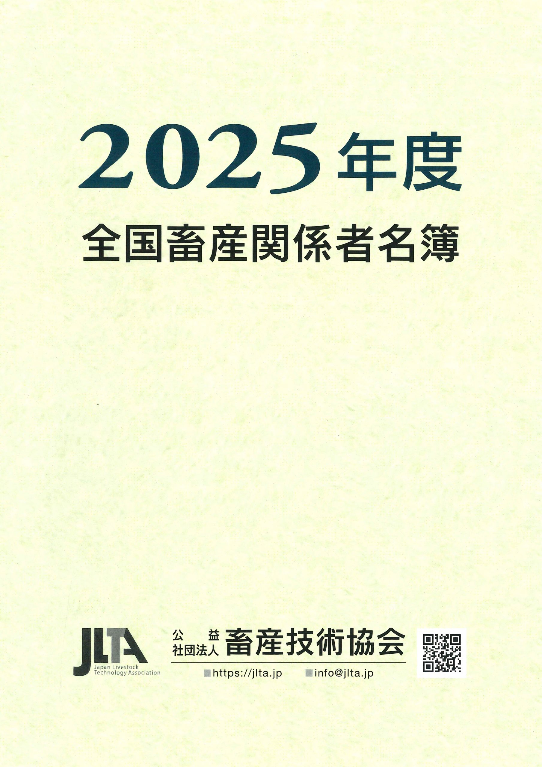 全国畜産関係者名簿 - 公益社団法人 畜産技術協会