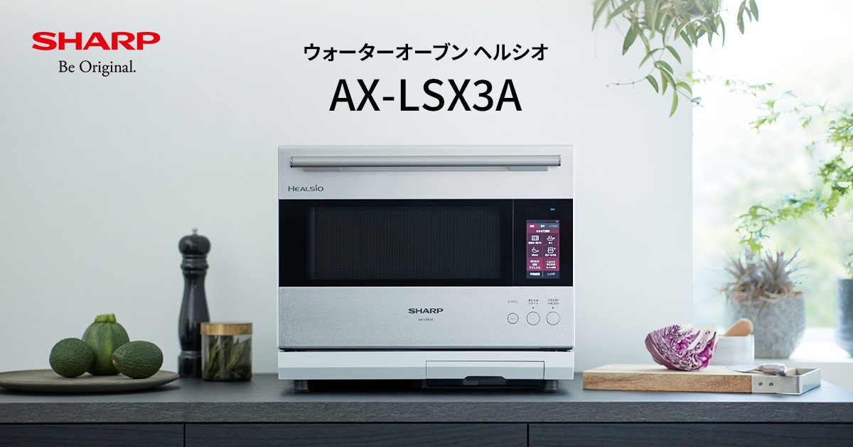 使いやすさ | ヘルシオ AX-LSX3A | オーブン・電子レンジ：シャープ