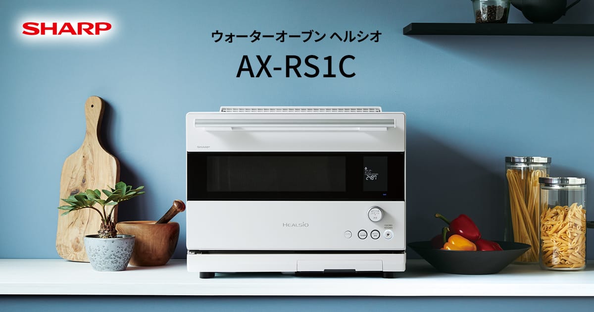 ヘルシオ AX-RS1C | オーブン・電子レンジ：シャープ