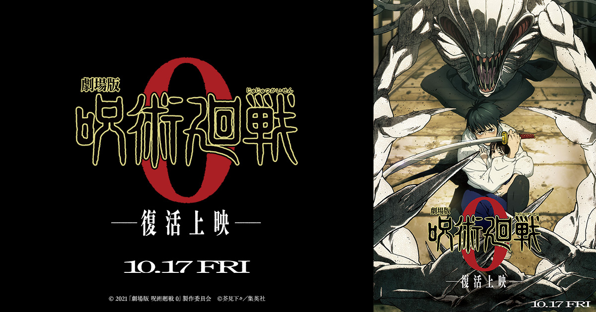 NEWS｜『劇場版 呪術廻戦 0』公式サイト