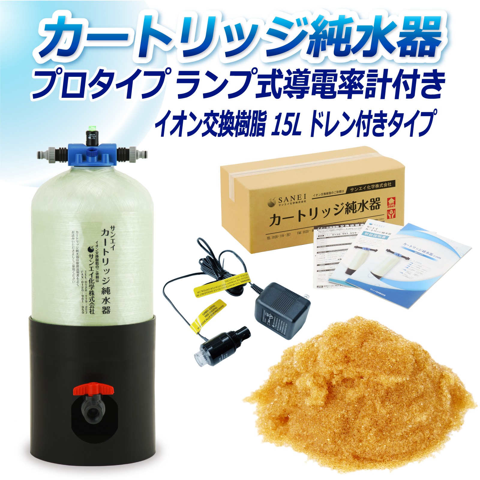 サンエイ化学 カートリッジ純水器 15L プロタイプ ランプ式導電率計