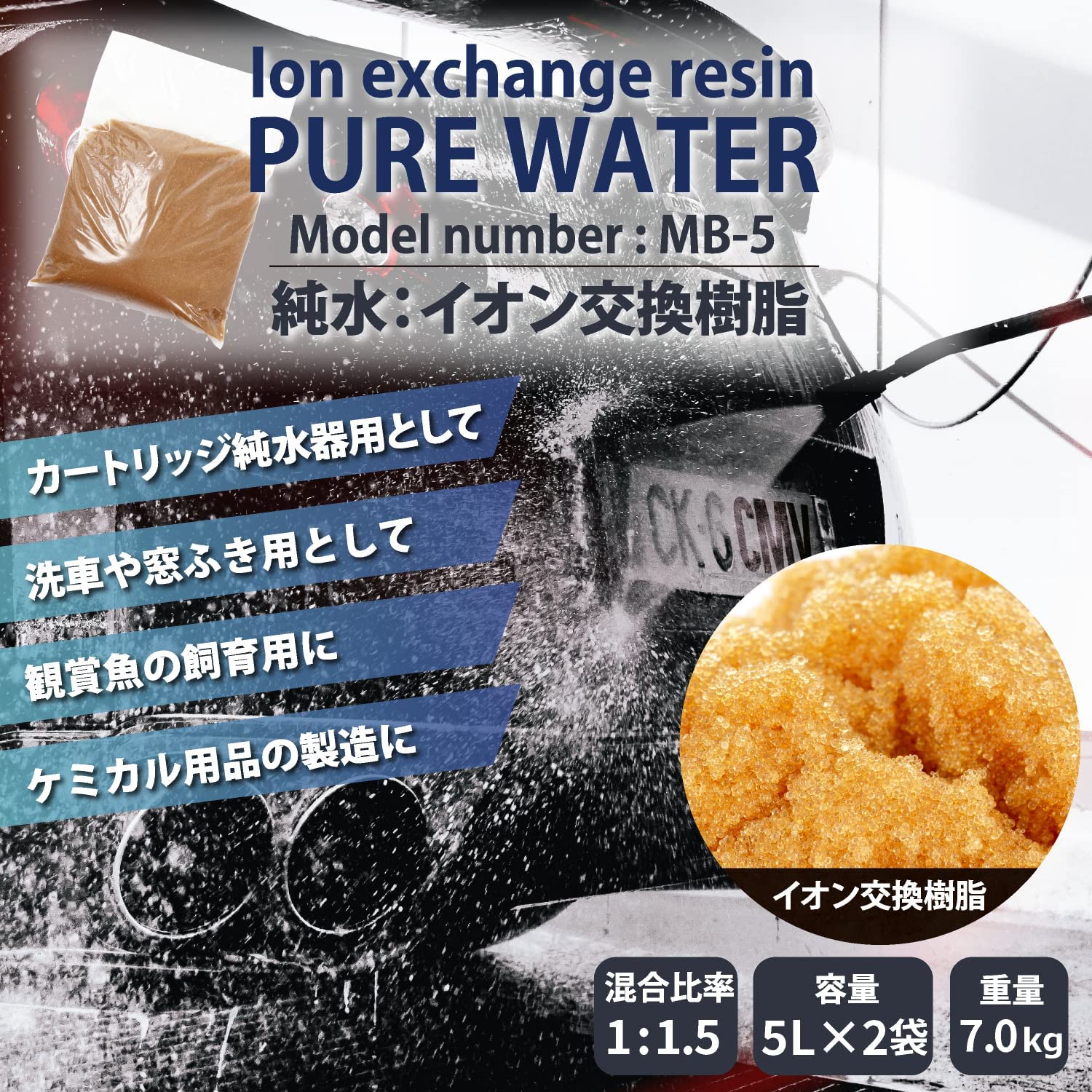 サンエイ化学 イオン交換樹脂用 アクアリウム 園芸用 MB-5 小分け