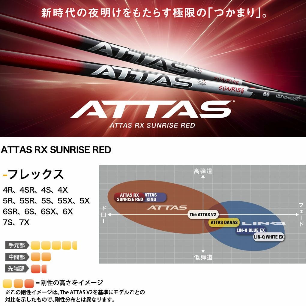 USTマミヤ ATTAS RX SUNRISE RED アッタス RX サンライズ レッド 日本