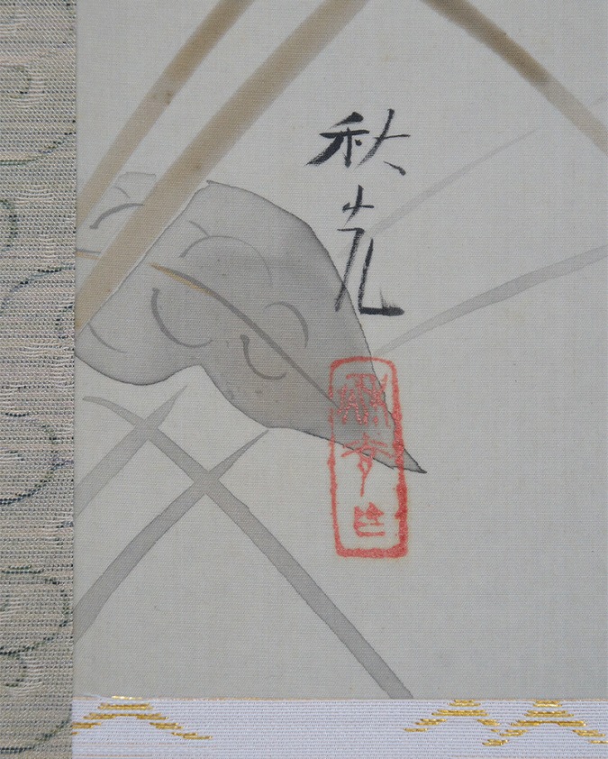 吉田秋光 秋晩 | 掛軸(掛け軸)販売／表装ご依頼は掛軸いっぷく掛軸