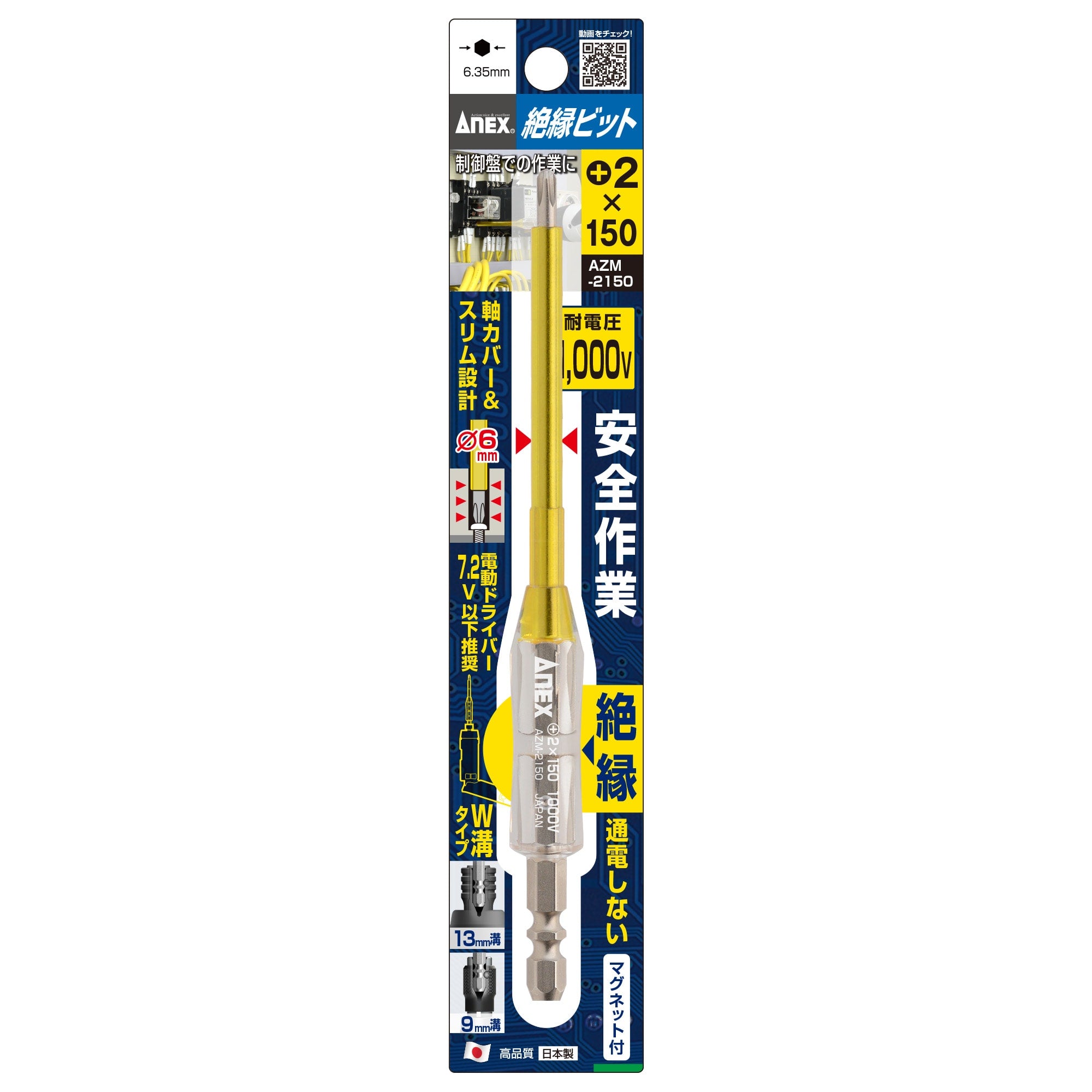 ANEX 絶縁ビット 1本組 マグネット付き