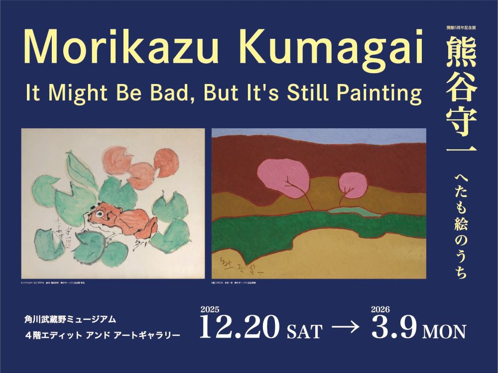 開館5周年記念展】熊谷守一 へたも絵のうち｜角川武蔵野ミュージアム