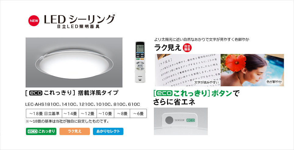 LEDシーリングライト LEC-AHS1810C、1410C、1210C、1010C、810C、610C