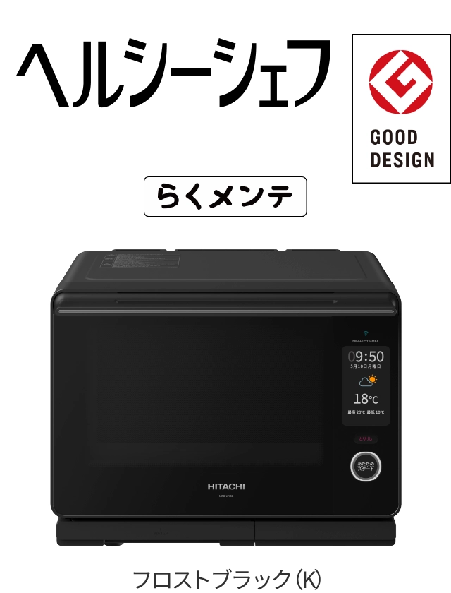 電子レンジフルラインアップ ： 電子レンジ ： 日立の家電品