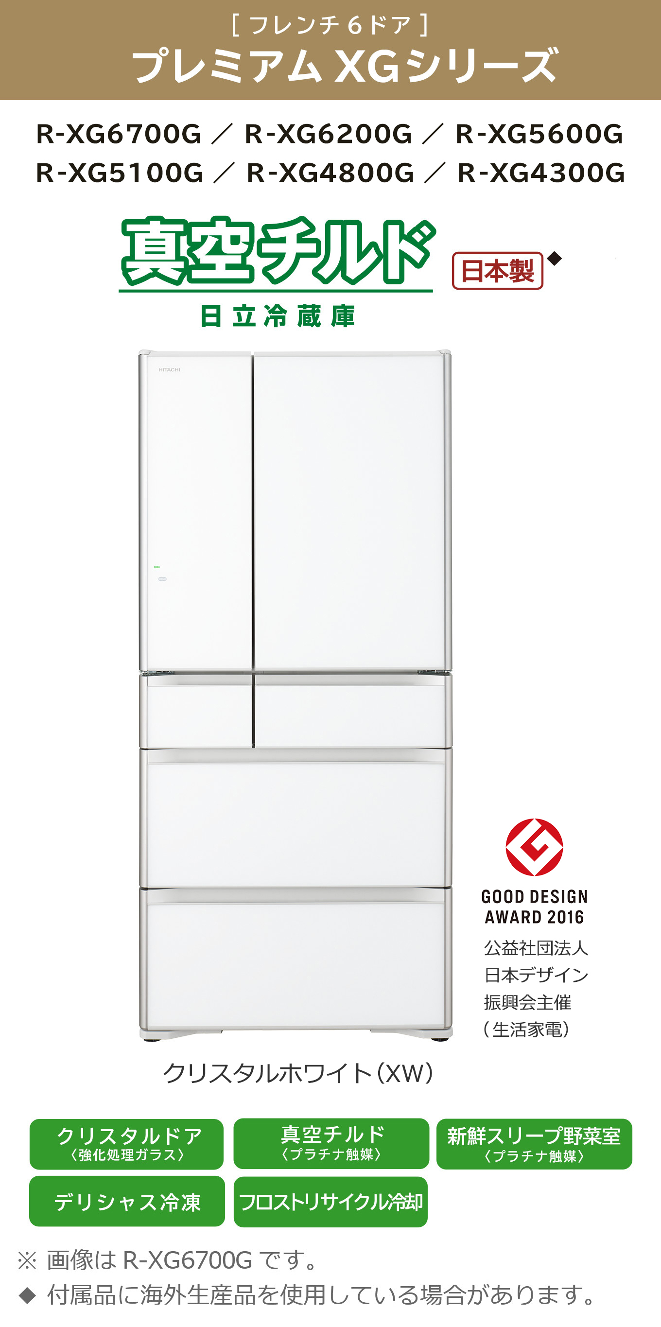 真空チルド プレミアム XGシリーズ ： 冷蔵庫 ： 日立の家電品