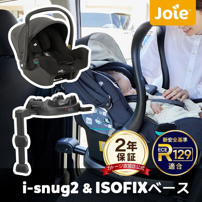 Joie チャイルドシート i-snug2+i-base lx2(ISOFIXベース)の2点セット